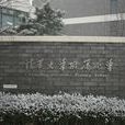 清華國小 清華國小