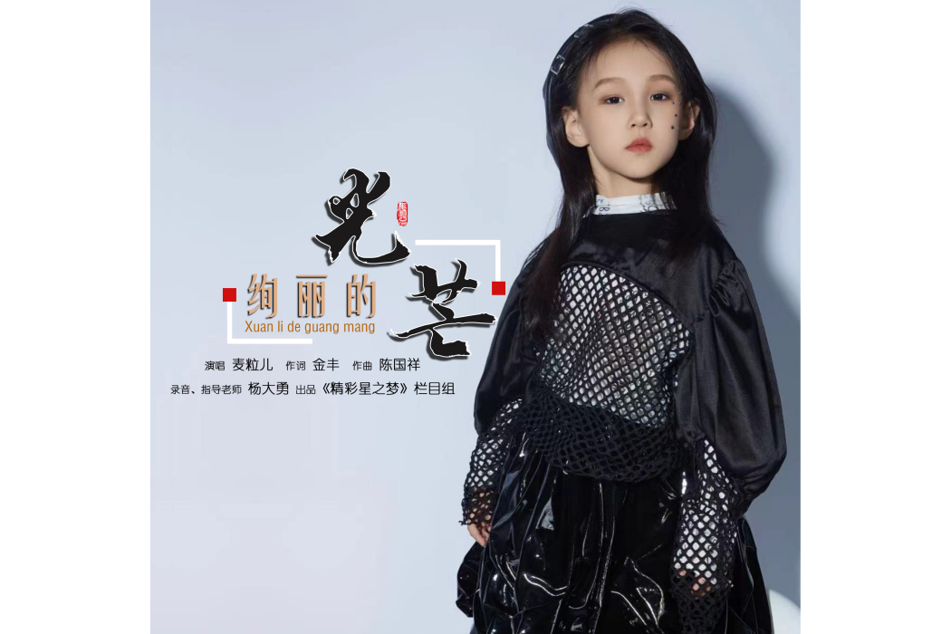 絢麗的光芒 絢麗的光芒