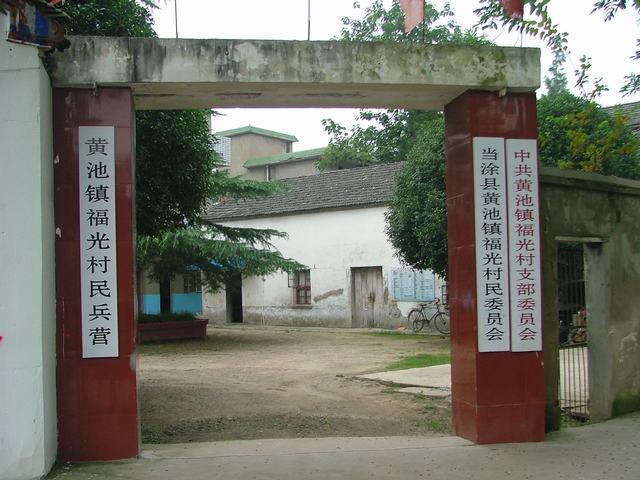 福光村(安徽省當塗縣黃池鎮下轄村) 福光村(安徽省當塗縣黃池鎮下轄村)