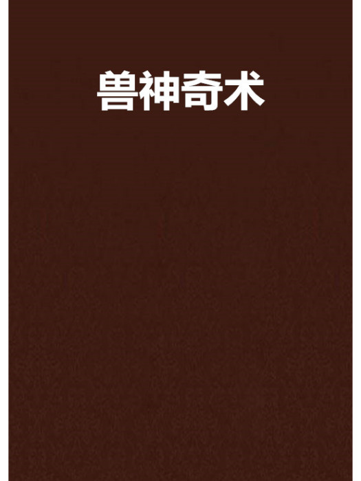 獸神奇術 獸神奇術