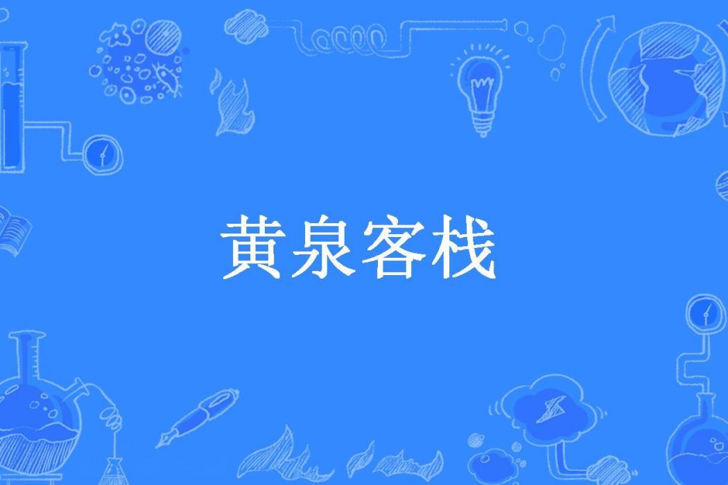 黃泉客棧(吳半仙所著小說) 黃泉客棧(吳半仙所著小說)