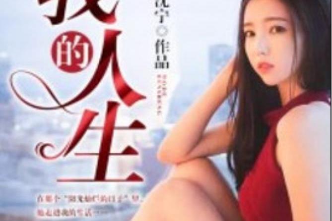 我的人生(沈寧所著小說) 我的人生(沈寧所著小說)