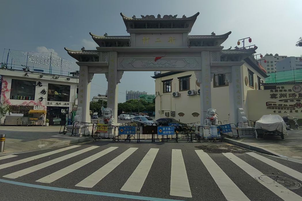 新二村(廣東省深圳市寶安區下轄村) 新二村(廣東省深圳市寶安區下轄村)