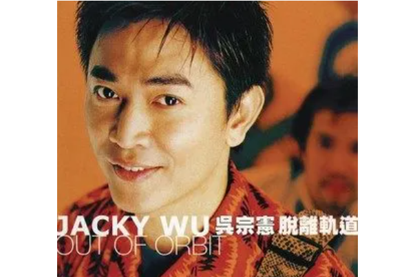 無心(吳宗憲《脫離軌道》專輯中的歌曲) 無心(吳宗憲《脫離軌道》專輯中的歌曲)