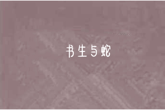 書生與蛇 書生與蛇