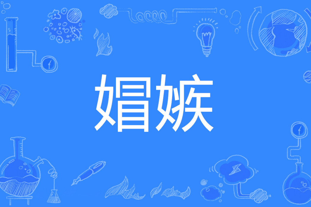 媢嫉 媢嫉