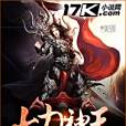 大力神王(霧中消霧著網路小說) 大力神王(霧中消霧著網路小說)