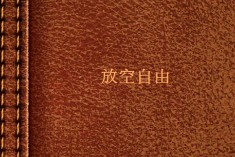 放空自由 放空自由