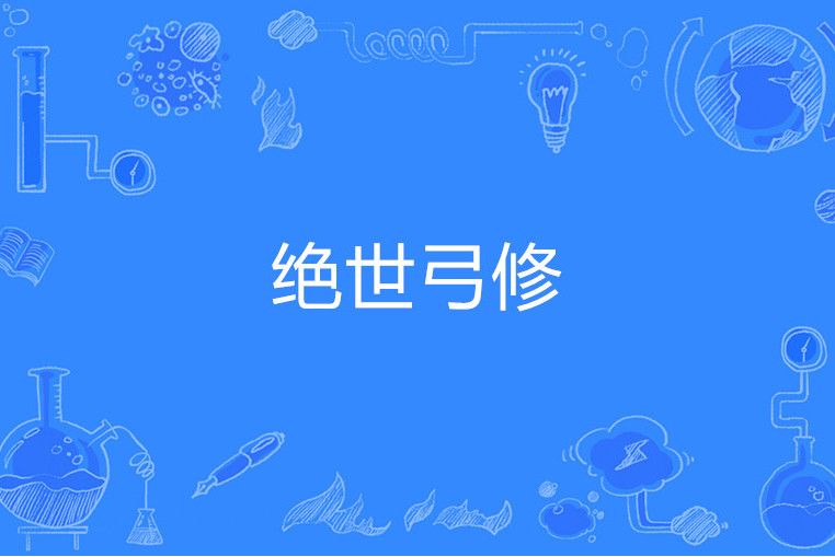 絕世弓修 絕世弓修
