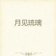 月見琉璃 月見琉璃