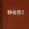 靜夜思2 靜夜思2