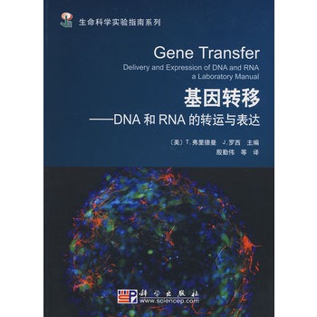 基因轉移：DNA和RNA的轉運與表達
