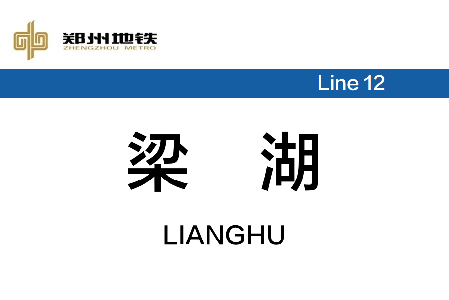 梁湖站 梁湖站