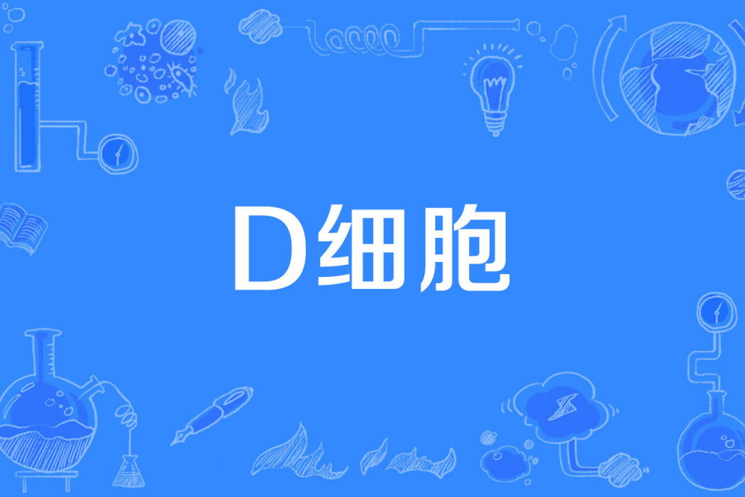 D細胞 D細胞