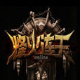 烽火連天(網頁遊戲) 烽火連天(網頁遊戲)