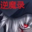 逆魔錄 逆魔錄