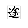 途(漢字) 途(漢字)