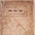 兩地書(魯迅著作) 兩地書(魯迅著作)