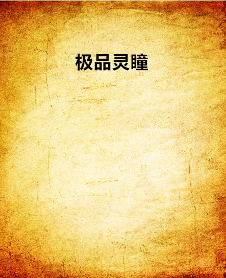 極品靈瞳 極品靈瞳