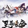 至尊凌帝 至尊凌帝