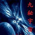 九秘宇宙