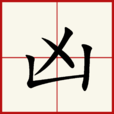 凶 凶