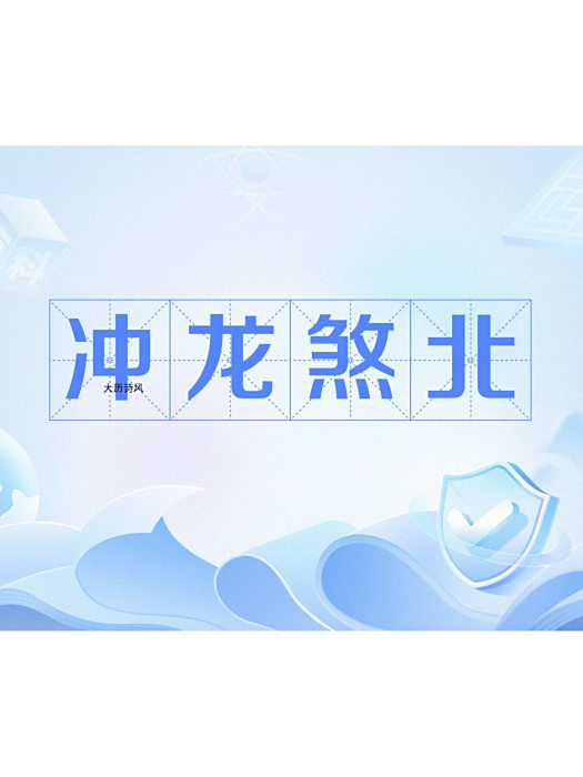 沖龍煞北 沖龍煞北
