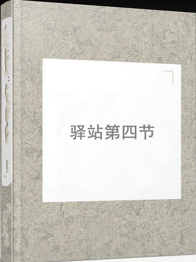 驛站第四節 驛站第四節