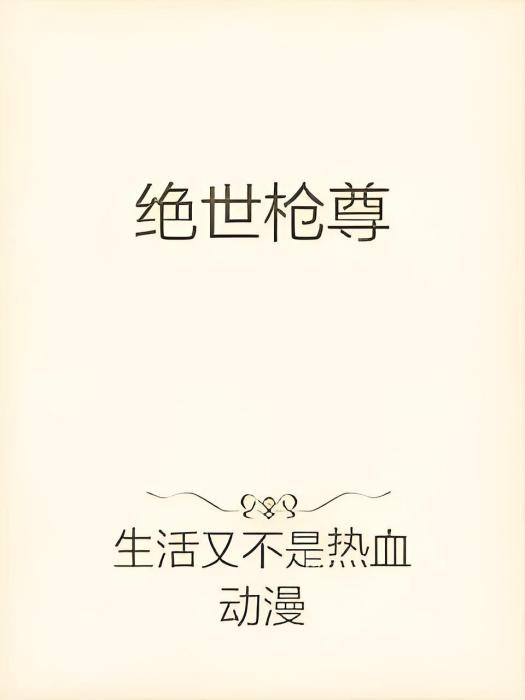 絕世槍尊 絕世槍尊