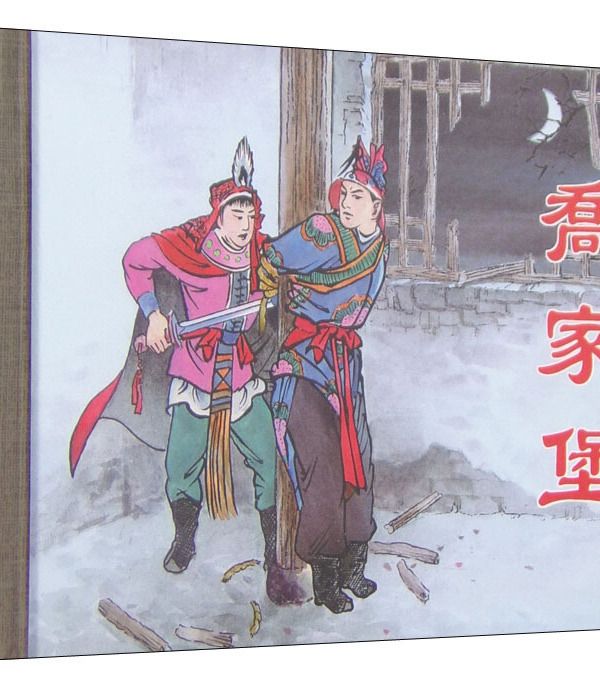 喬家堡 喬家堡