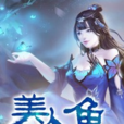美人魚(黑岩網簽約作品) 美人魚(黑岩網簽約作品)