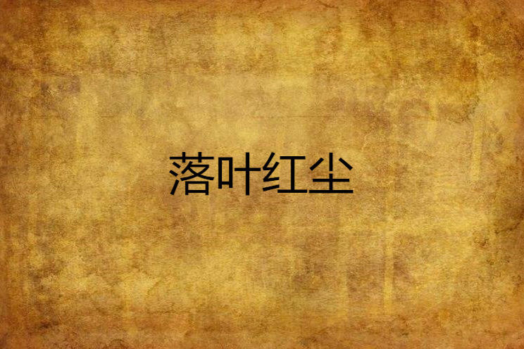 落葉紅塵 落葉紅塵