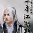 十年江湖期 十年江湖期