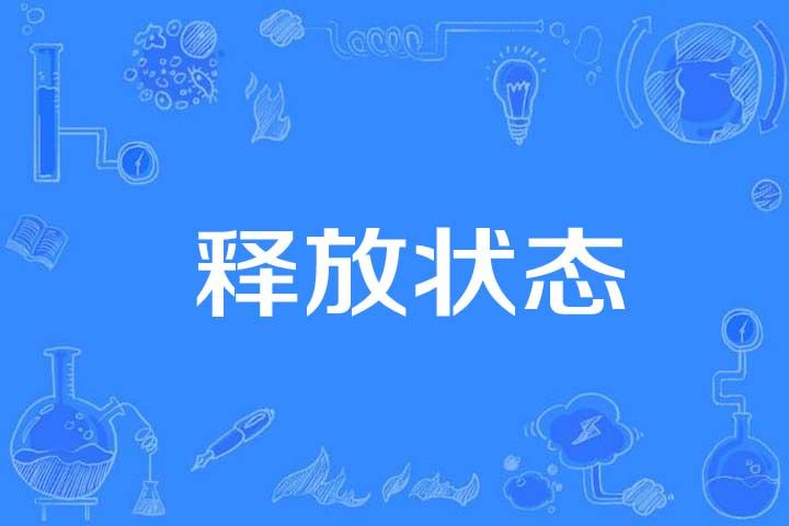 釋放狀態 釋放狀態