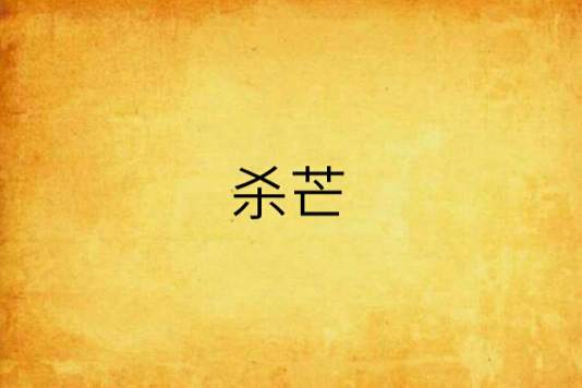 殺芒 殺芒