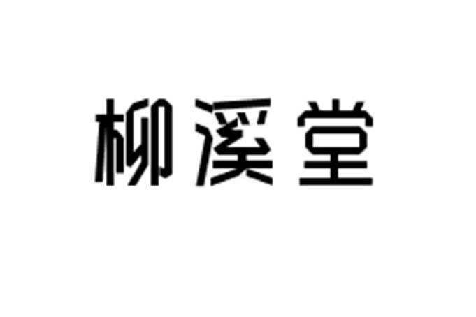 柳溪堂 柳溪堂