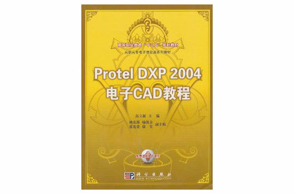 Protel_DXP_2004電子CAD教程