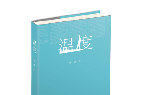 溫度(2018年深圳報業集團出版社出版的圖書) 溫度(2018年深圳報業集團出版社出版的圖書)