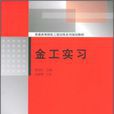 金工實習(清華大學出版社) 金工實習(清華大學出版社)
