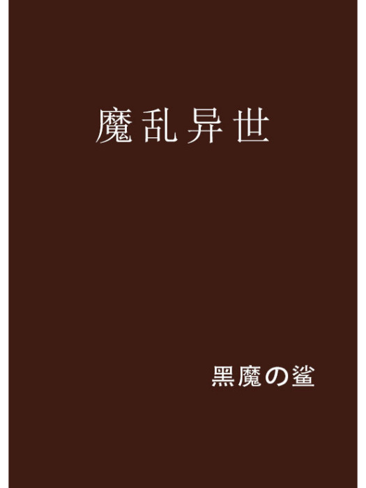 魔亂異世 魔亂異世