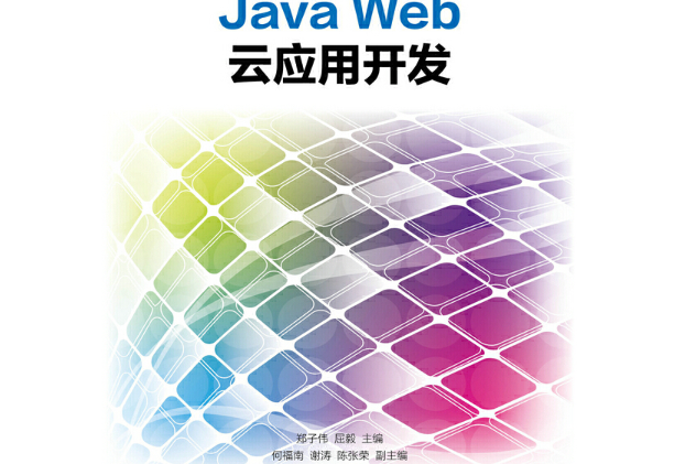 Java Web雲套用開發 Java Web雲套用開發