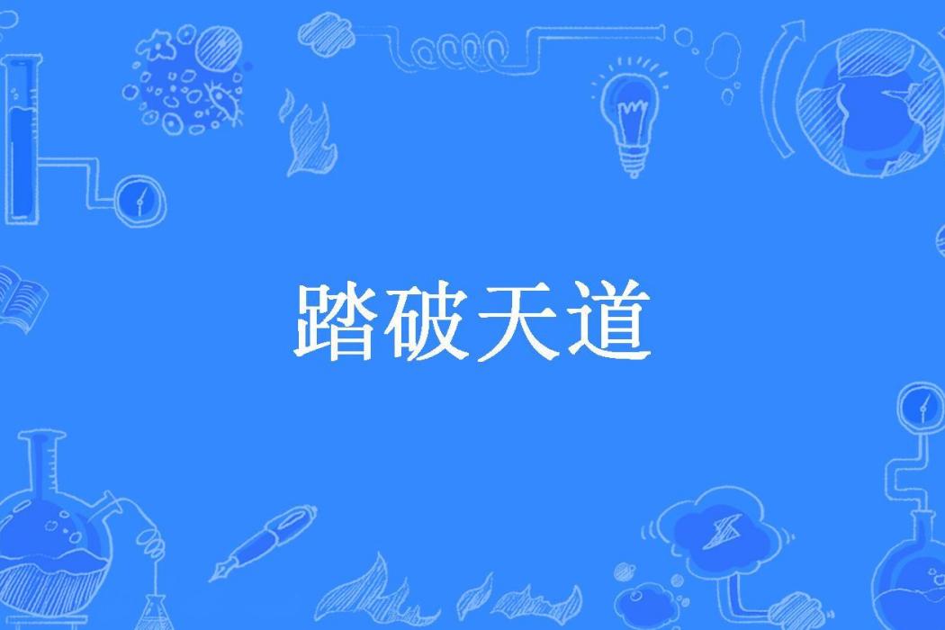 踏破天道(執念所著小說) 踏破天道(執念所著小說)