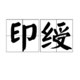 印綬 印綬