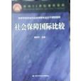 社會保障國際比較(中國勞動社會保障出版社2002年出版的書籍)