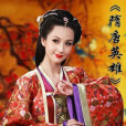 陳惠兒(陳慧兒) 陳惠兒(陳慧兒)