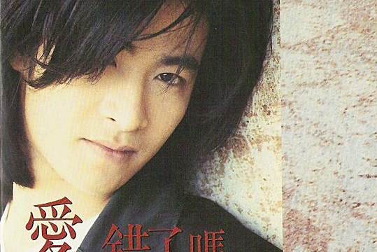 認真(劉漢強演唱的歌曲) 認真(劉漢強演唱的歌曲)