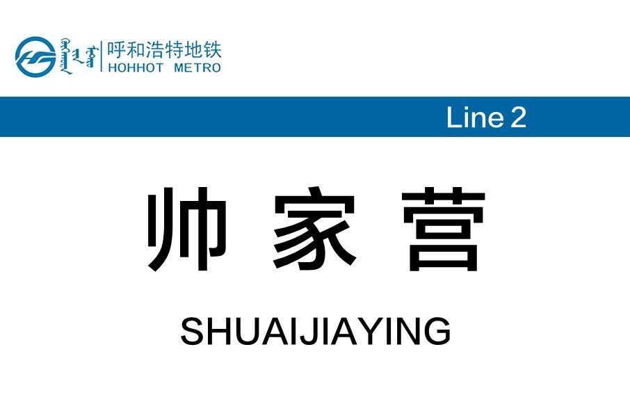 帥家營站 帥家營站