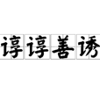 諄諄善誘 諄諄善誘