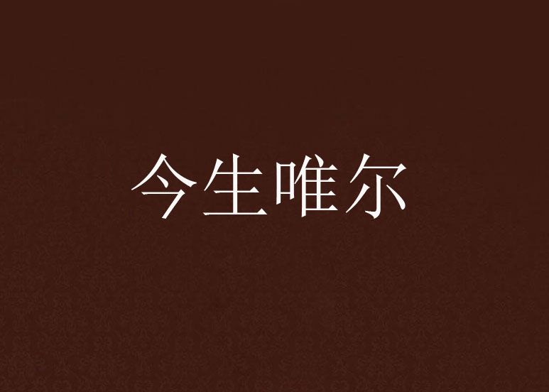 今生唯爾 今生唯爾