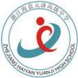 浙江海鹽元濟高級中學(元濟高中)